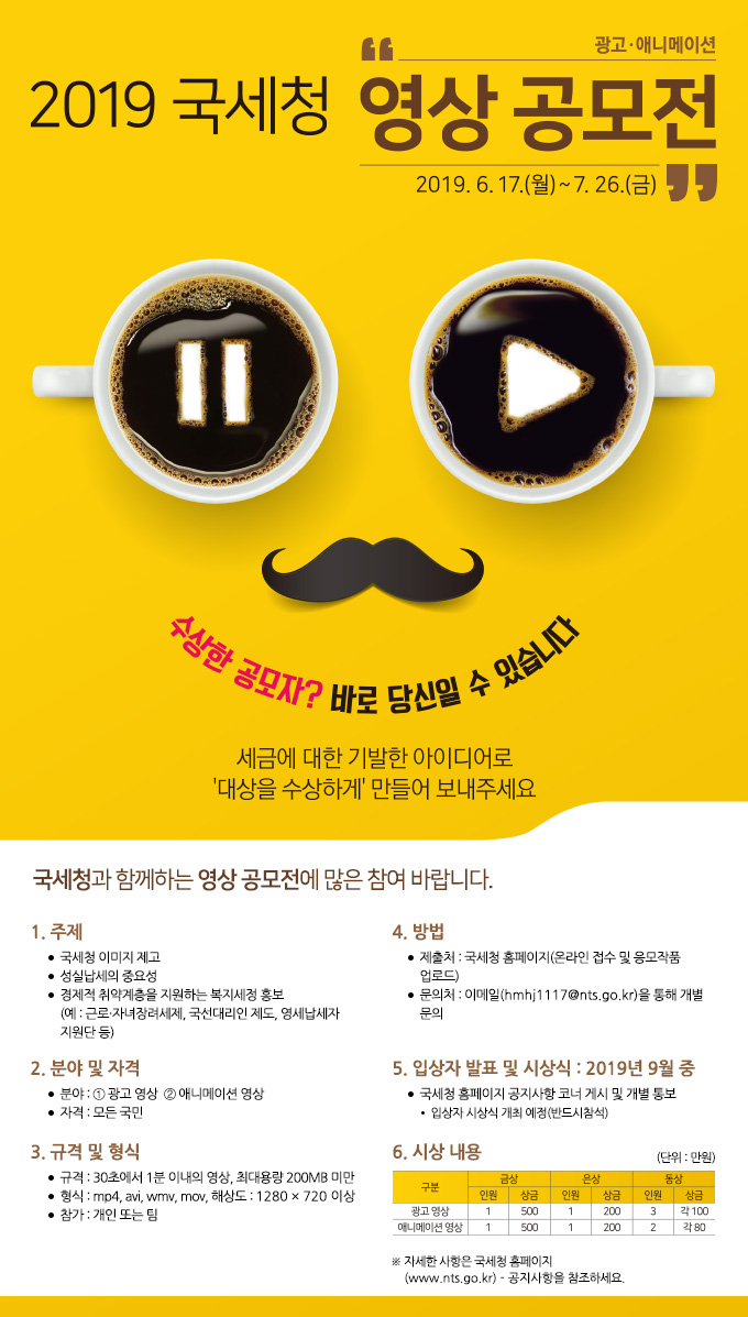 2019 국세청 영상 공모전(포스터)
